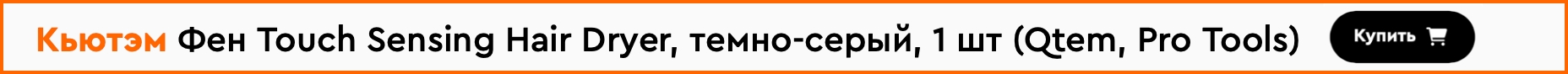  Фен Кьютем отзывы