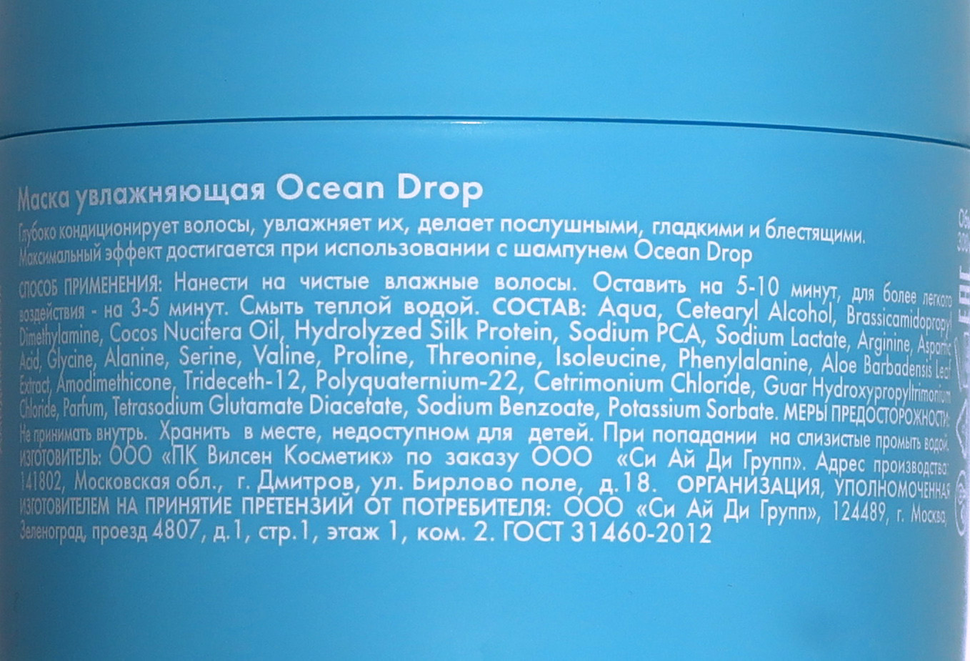 Холли Полли Увлажняющая маска, 300 мл (Holly Polly, Ocean Drop) состав