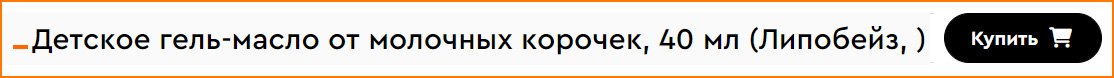 Детское гель-масло от молочных корочек Липобейз, фото 2