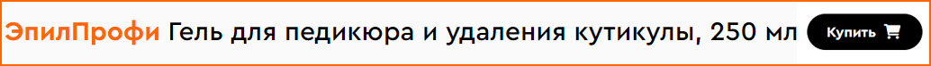 EpilProfi Гель для педикюра и удаления кутикулы, фото 2