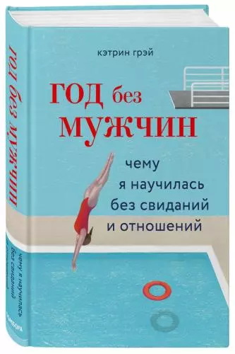 Год без мужчин. Чему я научилась без свиданий и отношений, Кэтрин Грэй (Издательство Эксмо)