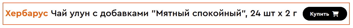 Herbarus улун мятный спокойный