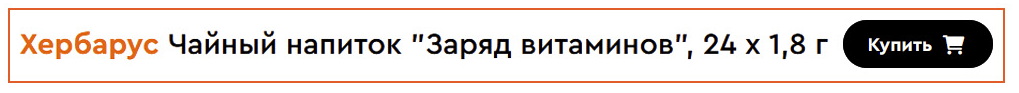 Herbarus Заряд витаминов