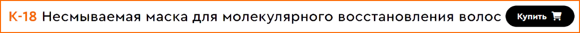 K-18 Несмываемая маска для молекулярного восстановления волос