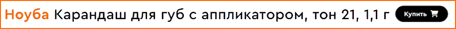 Карандаш для губ с аппликатором Nouba Lip Pencil