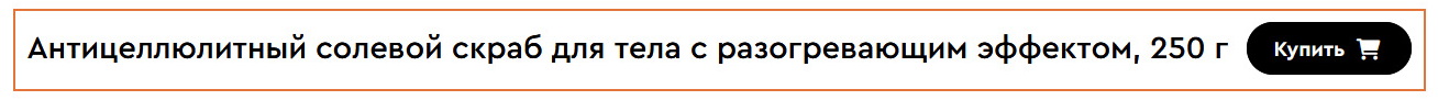 Антицеллюлитный скраб с разогревающим эффектом для тела 