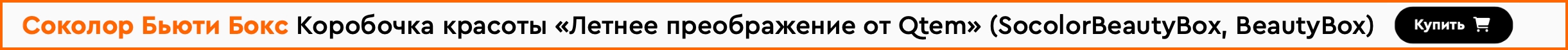 Коробочка красоты «Летнее преображение от Qtem»