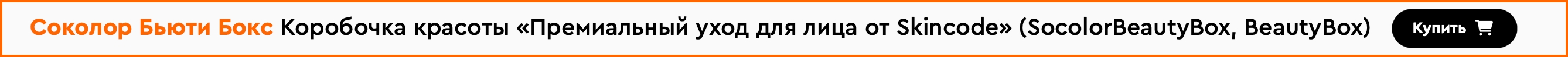 Коробочка красоты «Премиальный уход для лица от Skincode» 2
