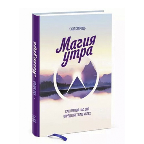 Магия утра. Как первый час дня определяет ваш успех, Хэл Элрод (Издательство МИФ)-1
