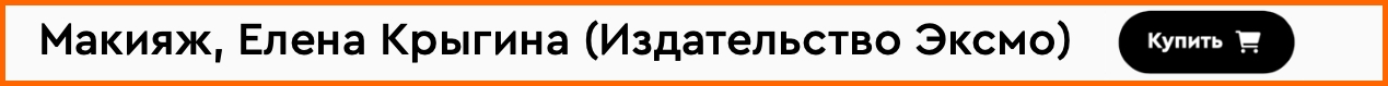 таблица Макияж, Елена Крыгина (Издательство Эксмо)