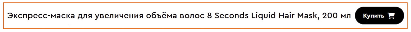 Масил Экспресс-маска для увеличения объёма