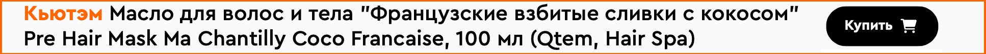 Кьютэм Масло для волос и тела Французские взбитые сливки с кокосом 