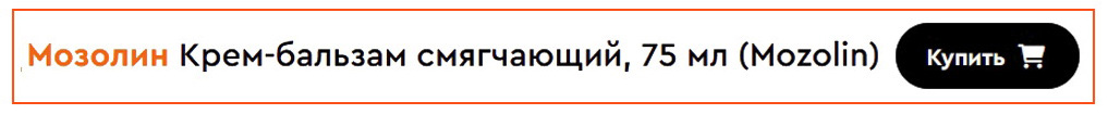 Мозолин Крем бальзам смягчающий отзывы