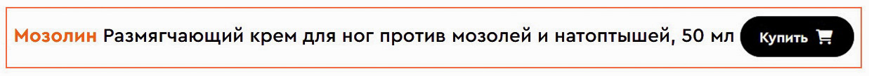 Мозолин Размягчающий крем от мозолей и натоптышей отзывы