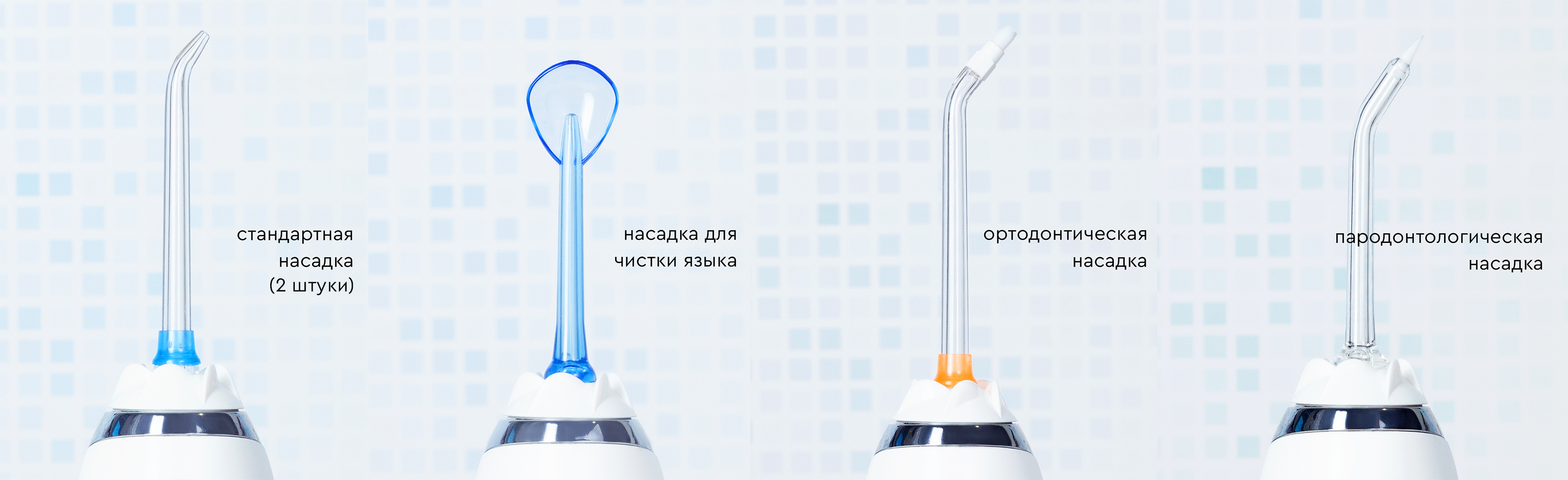 Насадки, которые входят в комплект ирригатора Revyline RL 450