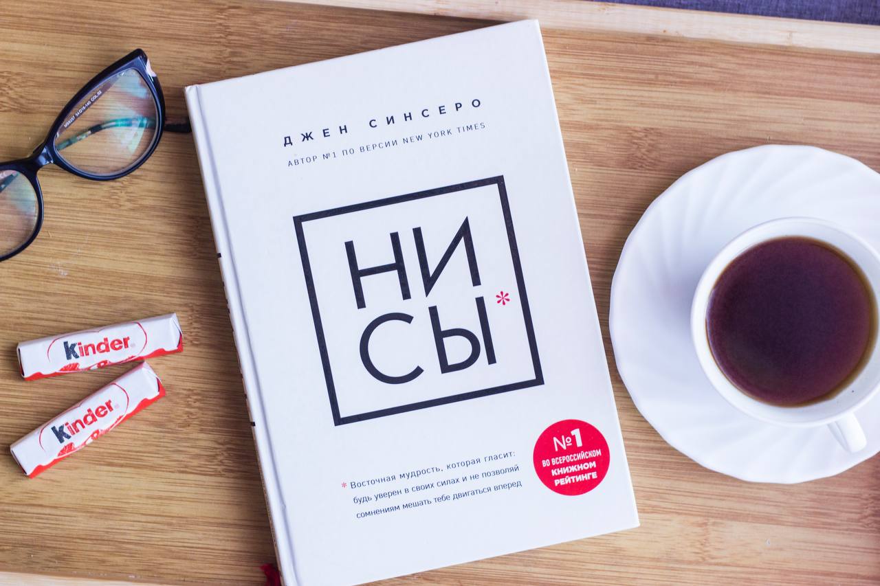 Ни сы. Будь уверен в своих силах и не позволяй сомнениям мешать тебе двигаться вперед, Джен Синсеро