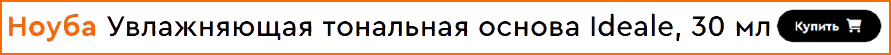 Увлажняющая тональная основа Nouba Ideale