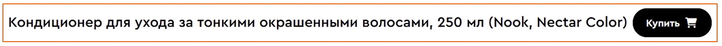 Нук Кондиционер для ухода за тонкими окрашенными волосами, 250 мл