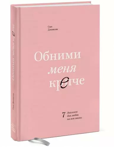 Обними меня крепче. 7 диалогов для любви на всю жизнь, Сью Джонсон (Издательство МИФ)