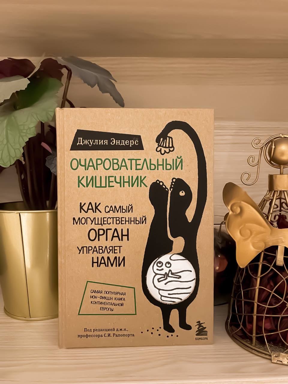 Очаровательный кишечник. Как самый могущественный орган управляет нами, Эндерс Д