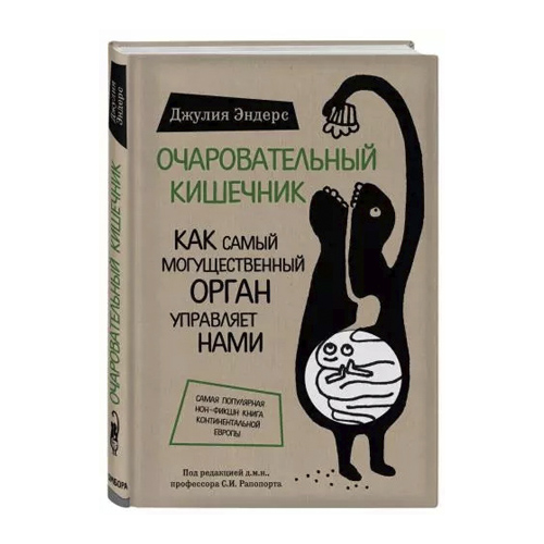 Очаровательный кишечник. Как самый могущественный орган управляет нами, Эндерс Д. (Издательство Эксмо