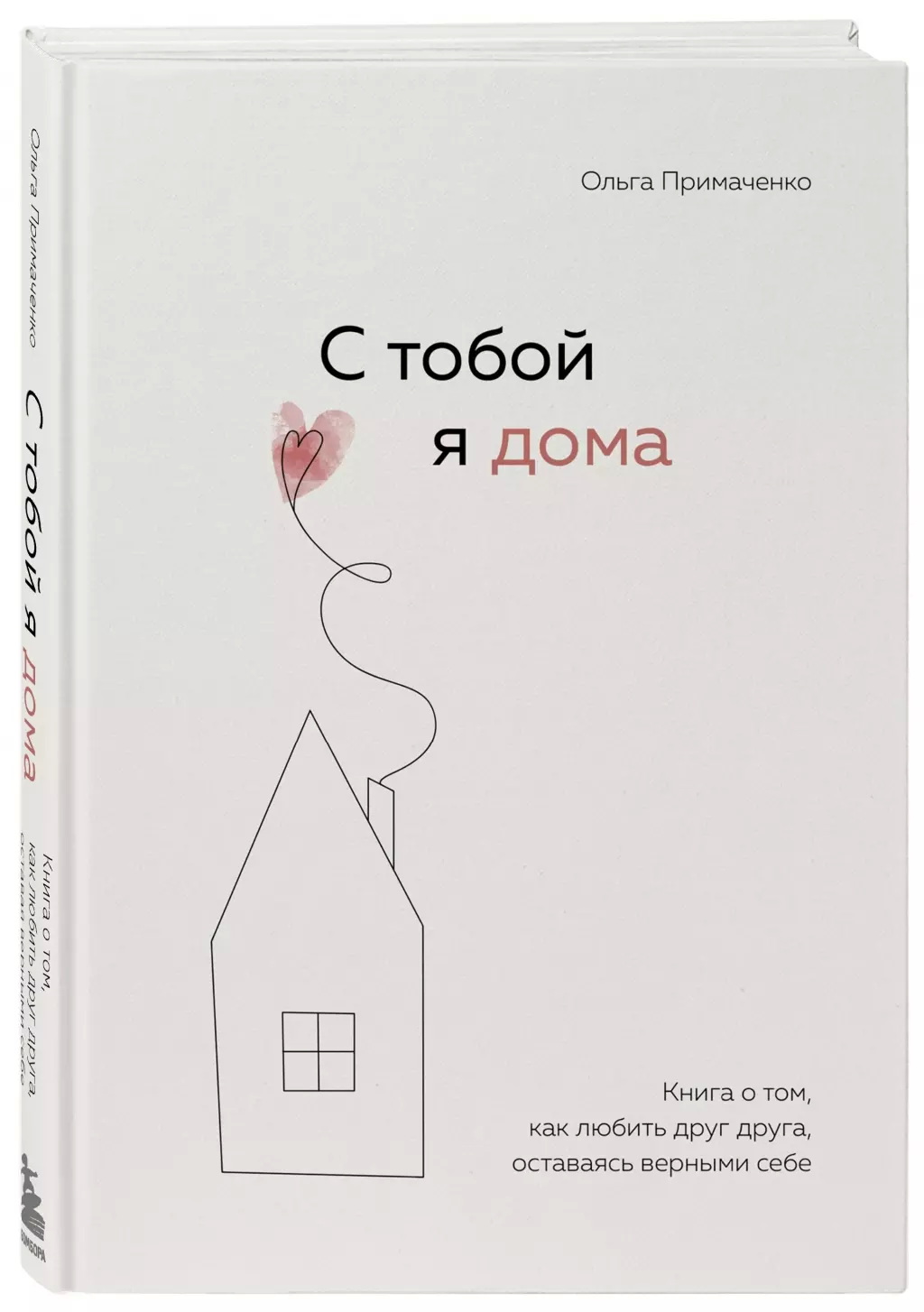 Книга Ольга Примаченко. С тобой я дома