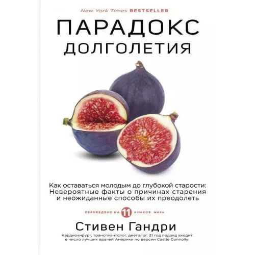 Парадокс долголетия. Как оставаться молодым до глубокой старости невероятные факты о причинах старения и неожиданные способы их преодолеть, Стивен Га (Издательство Эксмо)-