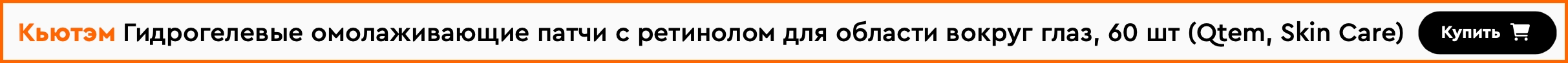 Гидрогелевые омолаживающие патчи с ретинолом для области вокруг глаз, 60 шт (Qtem, Skin Care)