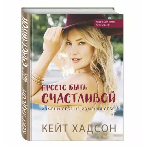 Просто быть счастливой. Измени себя, не изменяя себе, Кейт Хадсон (Издательство Эксмо)-
