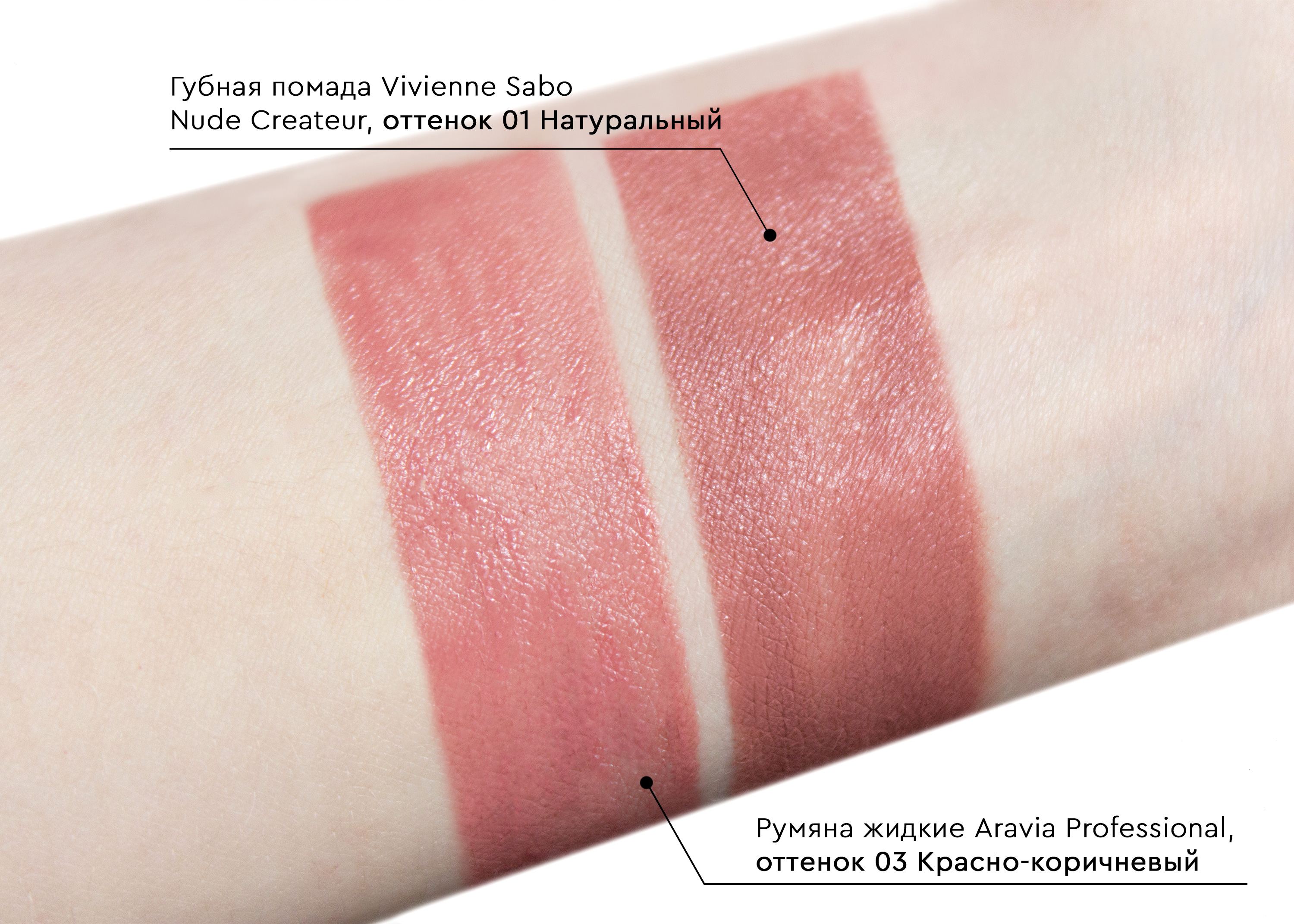 Свотчи Жидкие кремовые румяна Aravia Professional Juicy Delight, 03 Красно-коричневый и  Губная помада Vivienne Sabo Nude Createur, оттенок 01 Натуральный