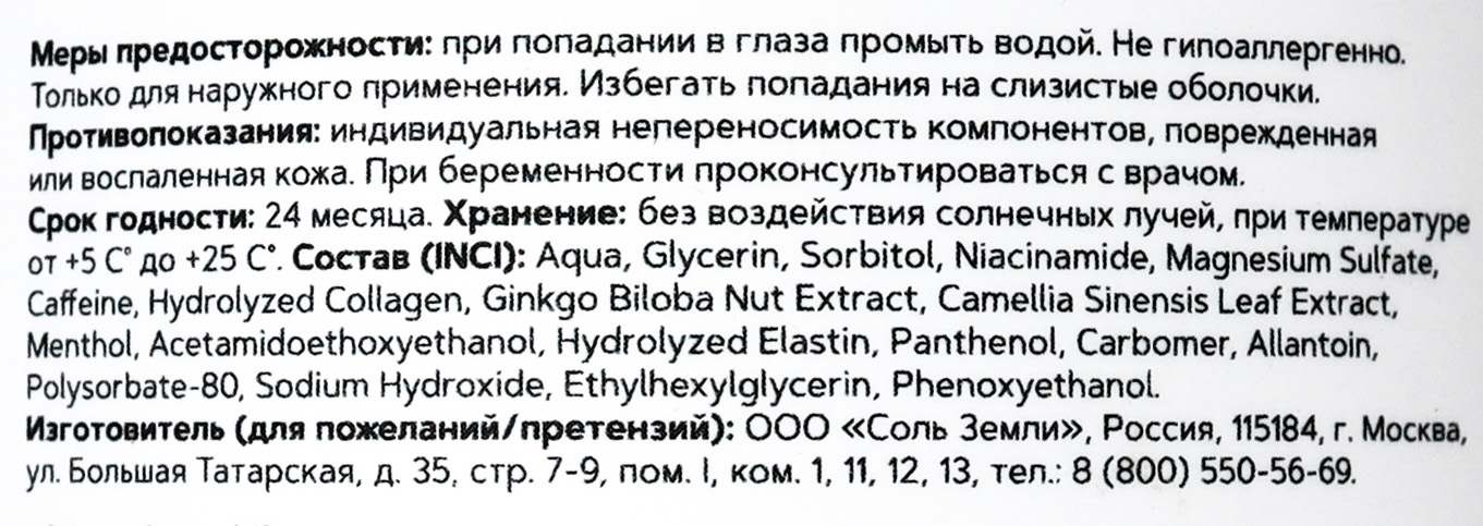 Salt of the Earth Подтягивающий гель-корректор для тела состав