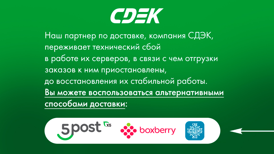 ТЕХНИЧЕСКИЕ ПРОБЛЕМЫ С ПАРТНЕРОМ ПО ДОСТАВКЕ СДЭК