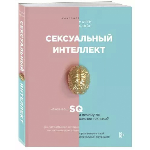 Сексуальный интеллект. Каков ваш SQ и почему он важнее техники, Марти Кляйн (Издательство Эксмо)