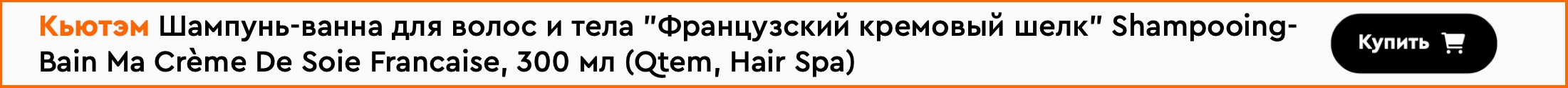 Кьютэм Шампунь-ванна для волос и тела
