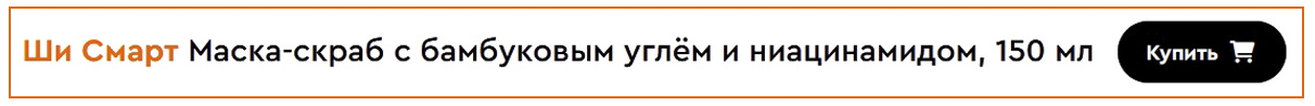 She Smart Маска-скраб с бамбуковым углём отзыв