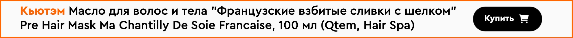 Франция знает всё о красоте волос: рассказываем про новую гамму Hair Spa от Qtem 