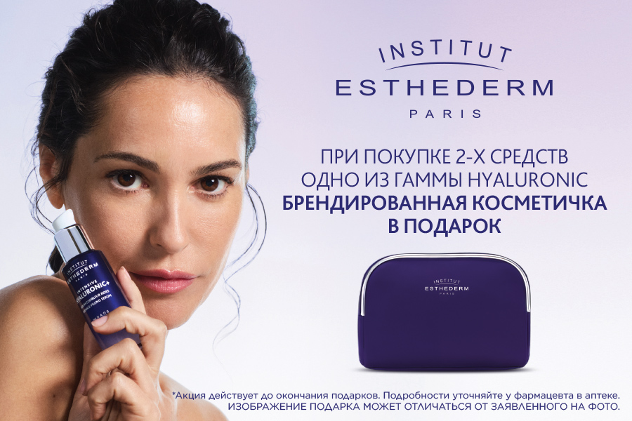 Косметичка в подарок от Institut Esthederm!