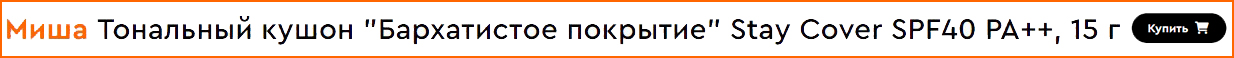 Тональный крем-кушон «Бархатистое покрытие» Missha Stay Cover SPF40 PA++