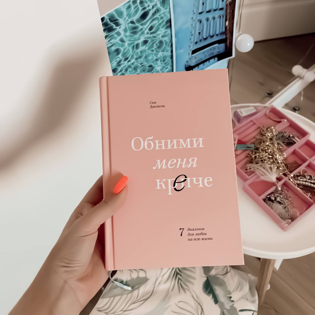 Сью Джонсон Обними меня крепче. 7 диалогов для любви на всю жизнь