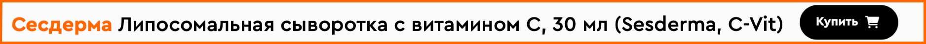 таблица Липосомальная сыворотка с витамином С