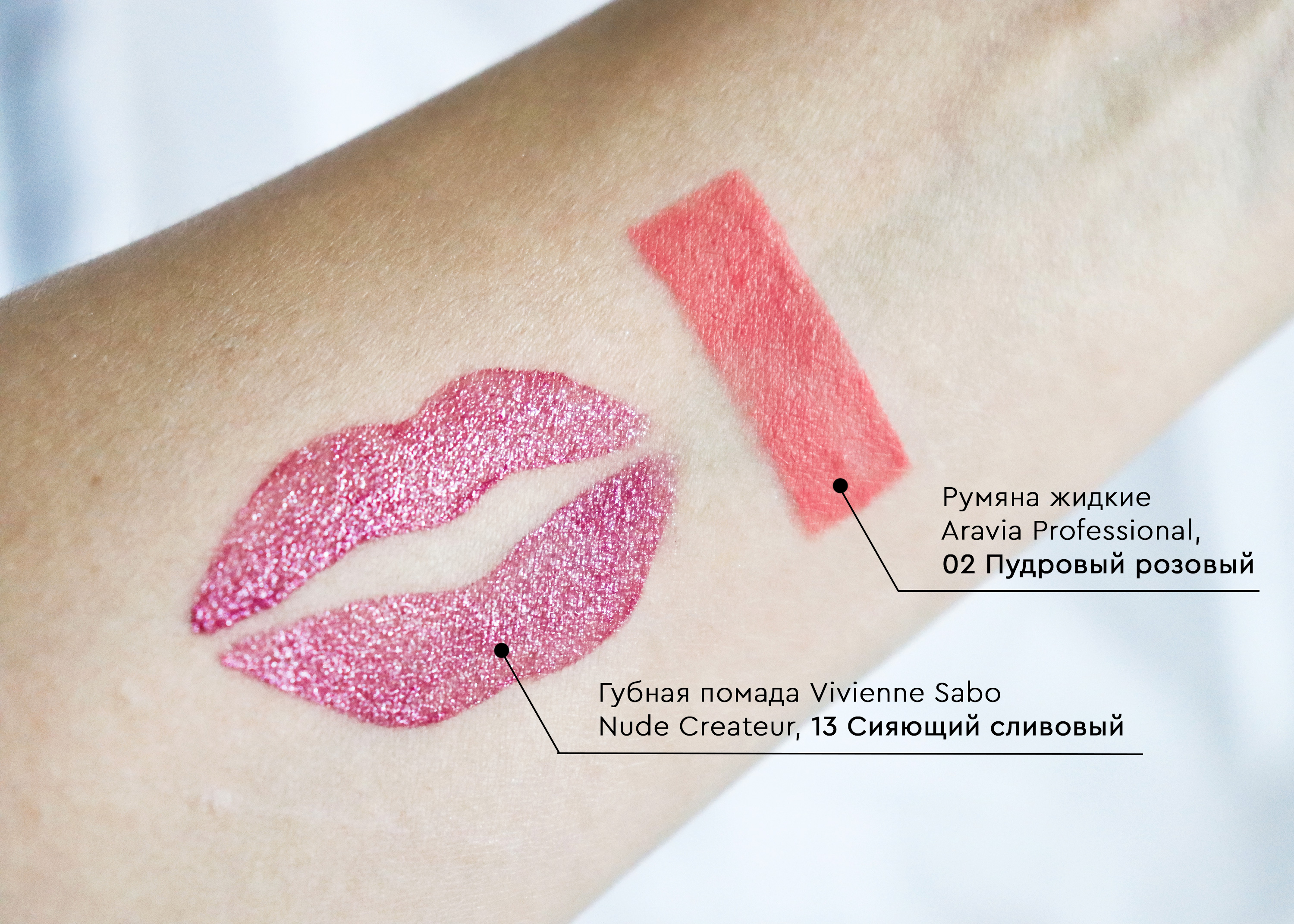 Свотчи Жидкие кремовые румяна Aravia Professional Juicy Delight, 02 Пудровый Розовый и  Губная помада Vivienne Sabo Nude Createur, оттенок 13 Сияющий сливовый