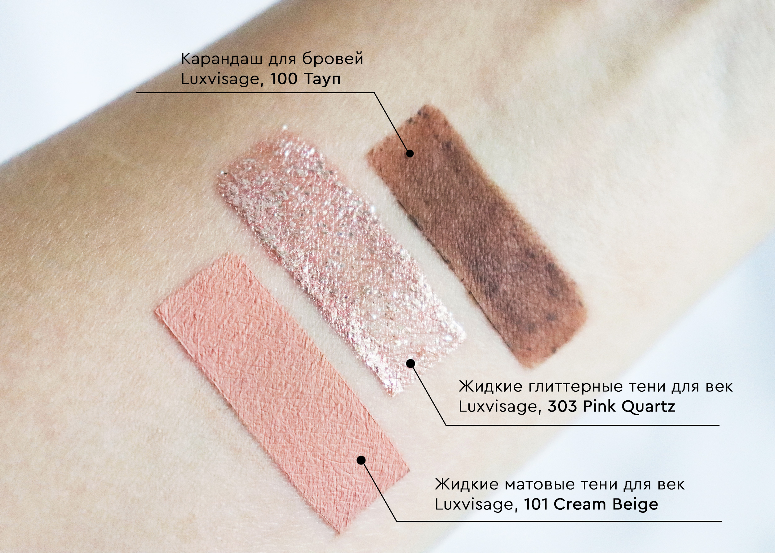 Свотчи Жидких теней для век Luxvisage: 101 Cream Beige и 303 Pink Quartz, карандаша для бровей 100 Тауп
