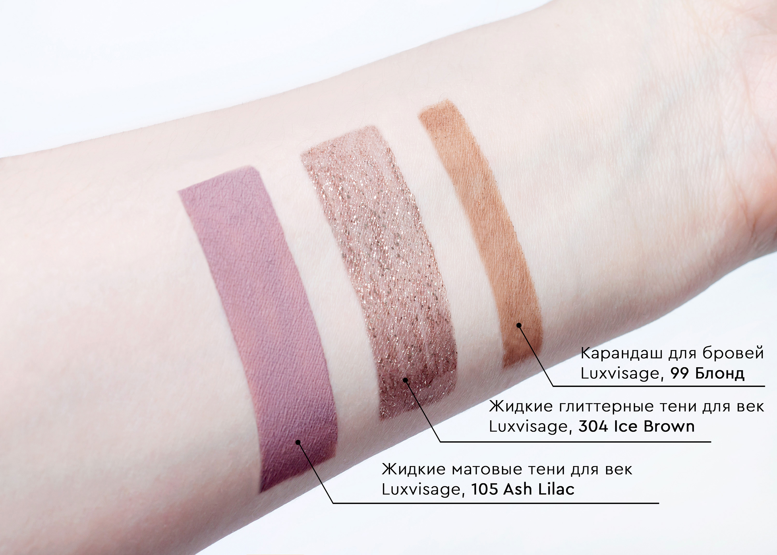 Свотчи Жидких теней для век Luxvisage: 105 Ash Lilac и 304 Ice Brown, карандаша для бровей 99 Блонд