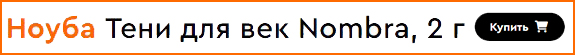 Тени для век Nouba Nombra