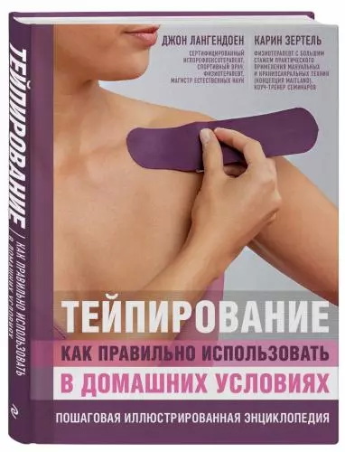 Тейпирование как правильно использовать в домашних условиях. Пошаговая иллюстрированная энциклопедия, Лангендоен Д., Зертель К. (Издательство Эксмо)