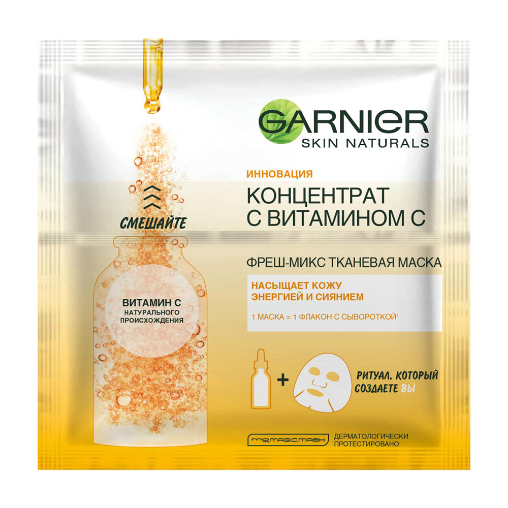 Фреш-Микс тканевая маска для лица "Концентрат с витамином С", 33 гр (Garnier, Skin Naturals)