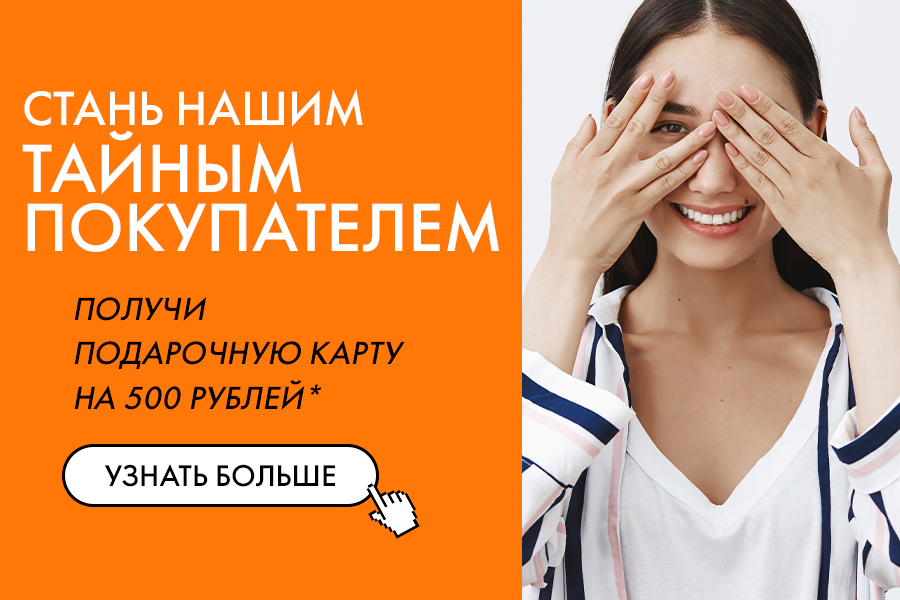 ТАЙНЫЙ ПОКУПАТЕЛЬ!