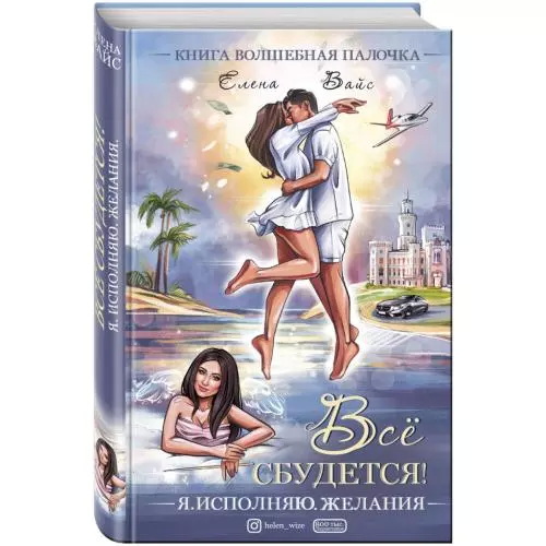 Всё сбудется! Я. Исполняю. Желания, Елена Вайс (Издательство Эксмо)