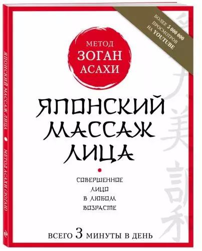 Японский массаж лица. Метод Асахи (Зоган), Наталья Полярная (Издательство Эксмо)