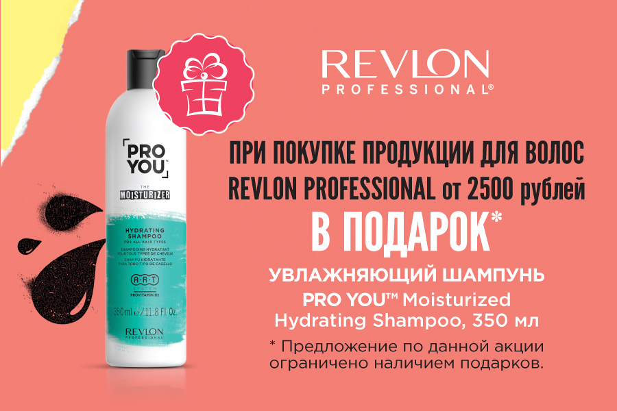 Revlon шампунь в подарок от 2500 рублей